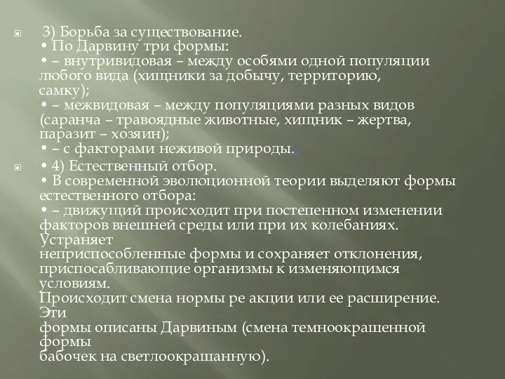 3) Борьба за существование. • По Дарвину три формы: •