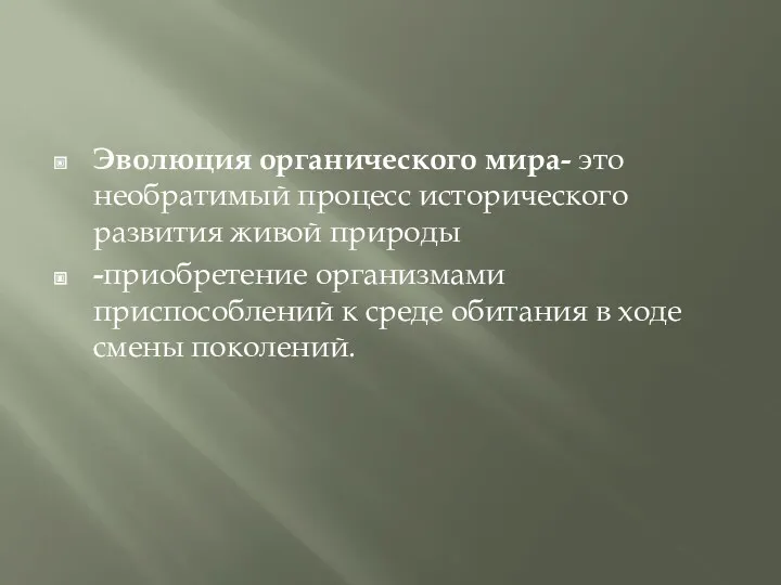 Эволюция органического мира- это необратимый процесс исторического развития живой природы