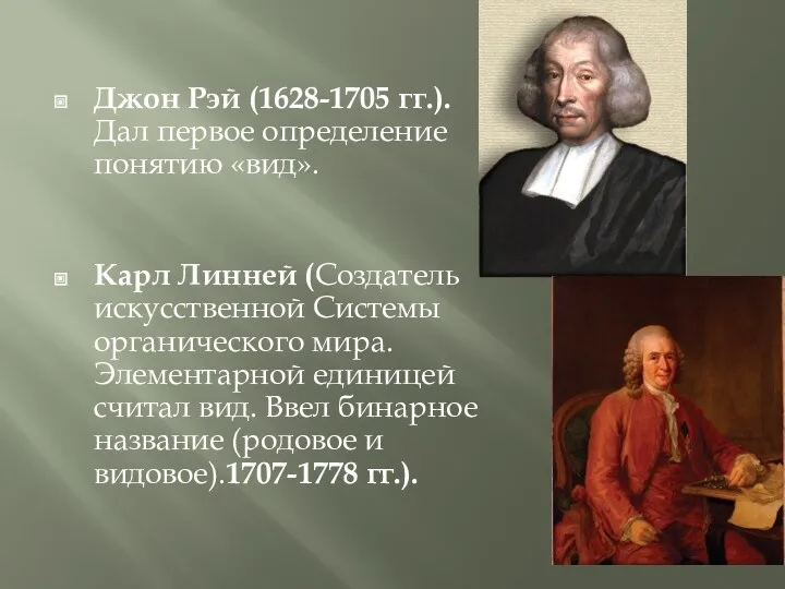 Джон Рэй (1628-1705 гг.). Дал первое определение понятию «вид». Карл