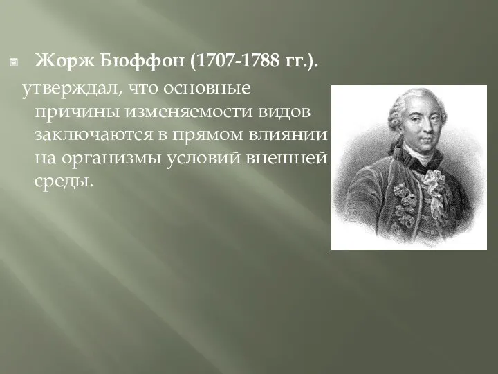 Жорж Бюффон (1707-1788 гг.). утверждал, что основные причины изменяемости видов