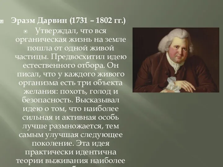 Эразм Дарвин (1731 – 1802 гг.) Утверждал, что вся органическая