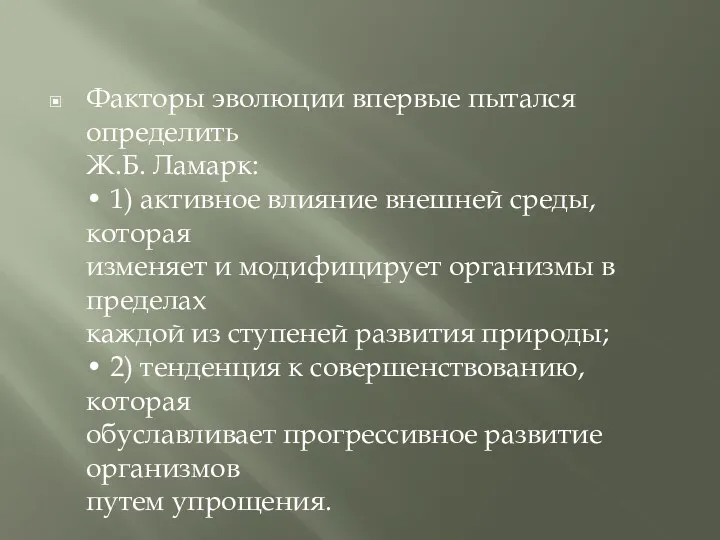 Факторы эволюции впервые пытался определить Ж.Б. Ламарк: • 1) активное