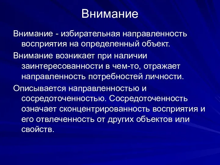 Внимание Внимание - избирательная направленность восприятия на определенный объект. Внимание