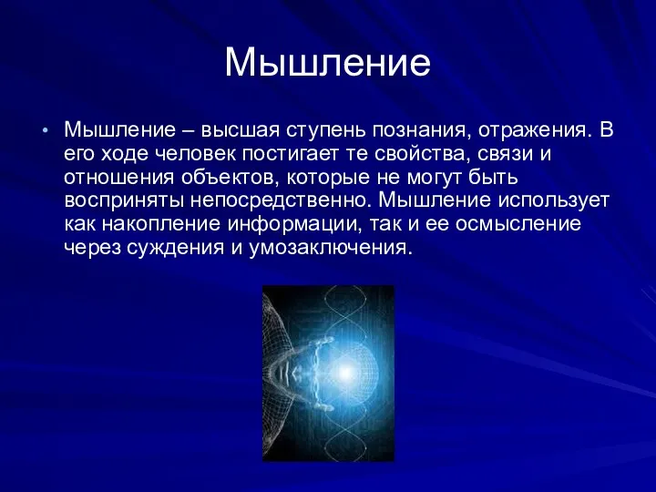 Мышление Мышление – высшая ступень познания, отражения. В его ходе