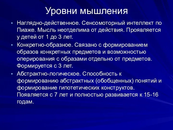 Уровни мышления Наглядно-действенное. Сенсомоторный интеллект по Пиаже. Мысль неотделима от