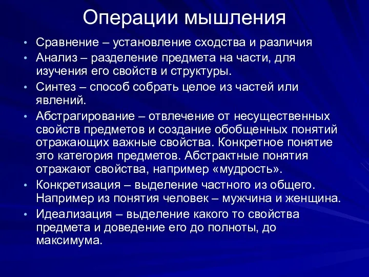 Операции мышления Сравнение – установление сходства и различия Анализ –