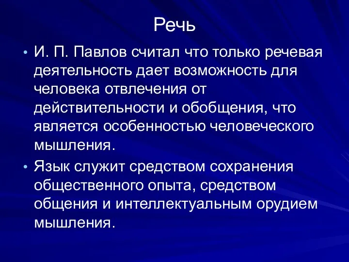 Речь И. П. Павлов считал что только речевая деятельность дает