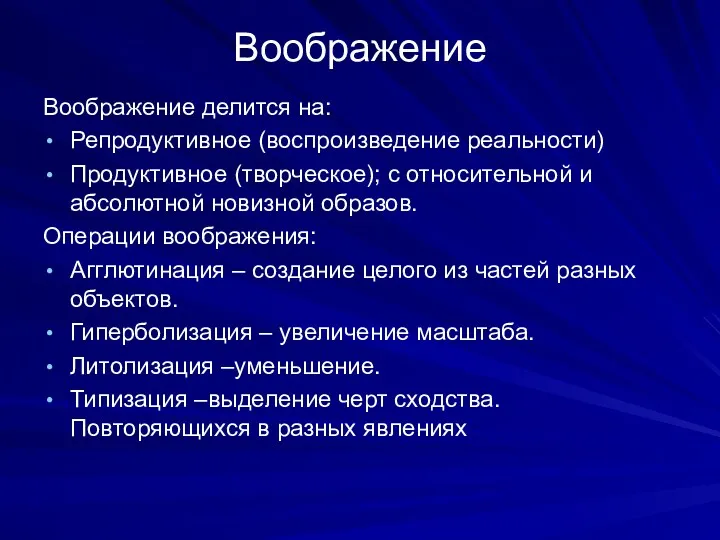 Воображение Воображение делится на: Репродуктивное (воспроизведение реальности) Продуктивное (творческое); с