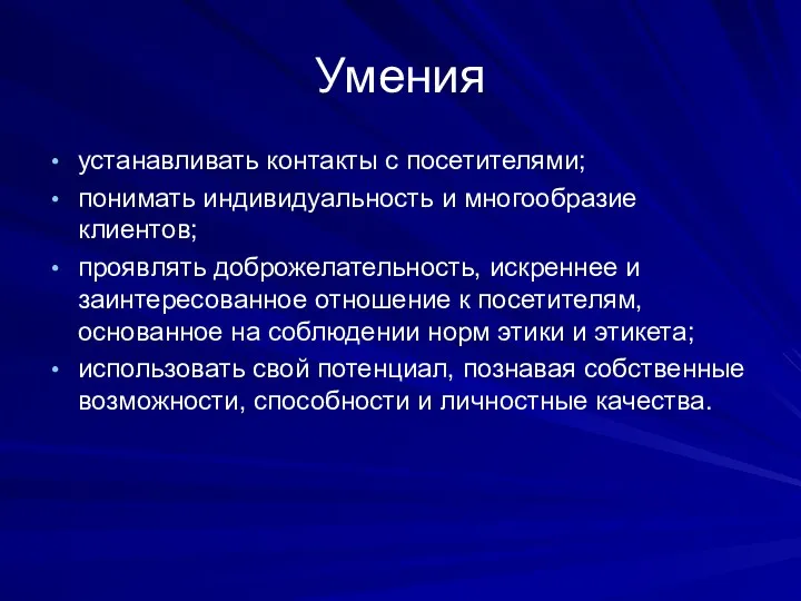 Умения устанавливать контакты с посетителями; понимать индивидуальность и многообразие клиентов;