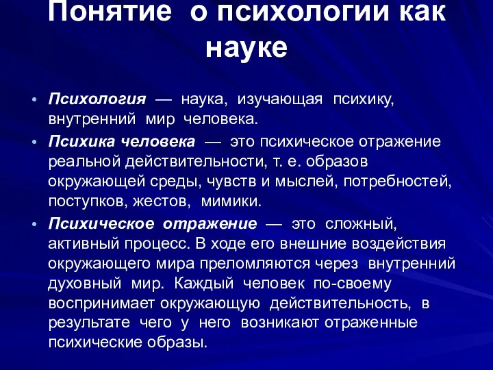 Понятие о психологии как науке Психология — наука, изучающая психику,