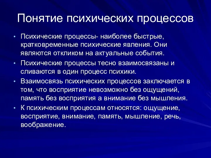 Понятие психических процессов Психические процессы- наиболее быстрые, кратковременные психические явления.