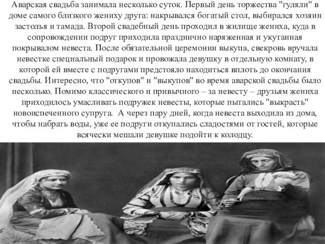 Аварская свадьба занимала несколько суток. Первый день торжества "гуляли" в