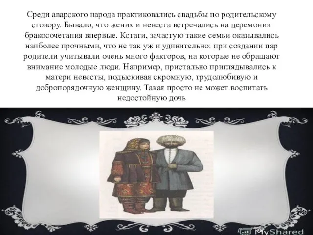 Среди аварского народа практиковались свадьбы по родительскому сговору. Бывало, что