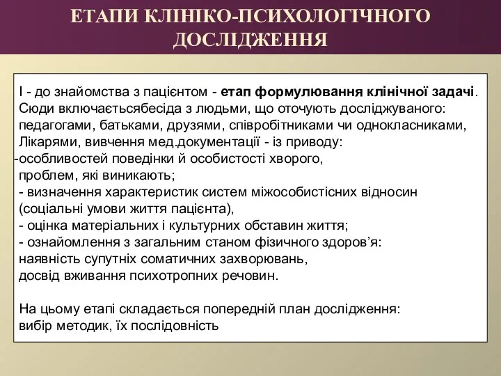 ЕТАПИ КЛІНІКО-ПСИХОЛОГІЧНОГО ДОСЛІДЖЕННЯ І - до знайомства з пацієнтом -