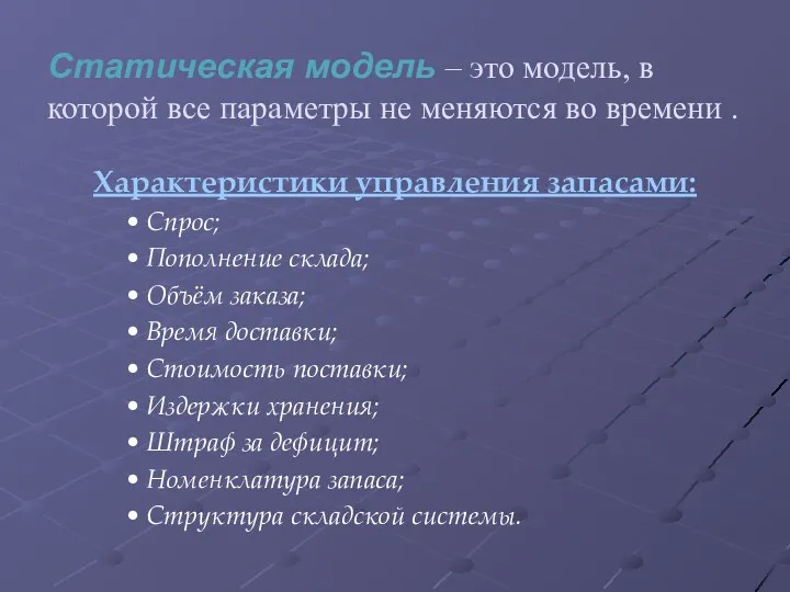 Статическая модель – это модель, в которой все параметры не