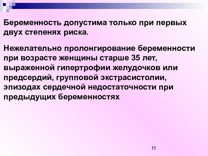 Беременность допустима только при первых двух степенях риска. Нежелательно пролонгирование беременности при возрасте