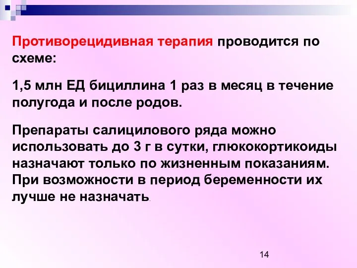 Противорецидивная терапия проводится по схеме: 1,5 млн ЕД бициллина 1 раз в месяц