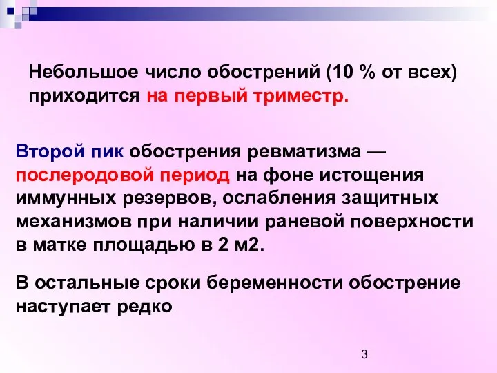 Небольшое число обострений (10 % от всех) приходится на первый триместр. Второй пик