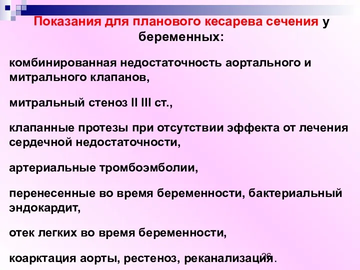 Показания для планового кесарева сечения у беременных: комбинированная недостаточность аортального и митрального клапанов,