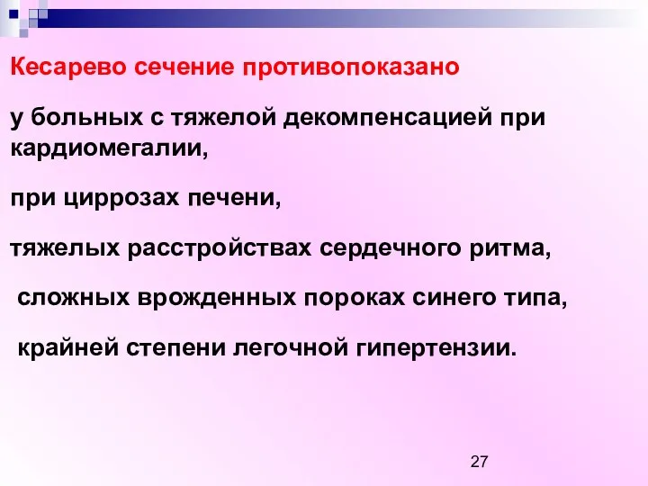 Кесарево сечение противопоказано у больных с тяжелой декомпенсацией при кардиомегалии, при циррозах печени,