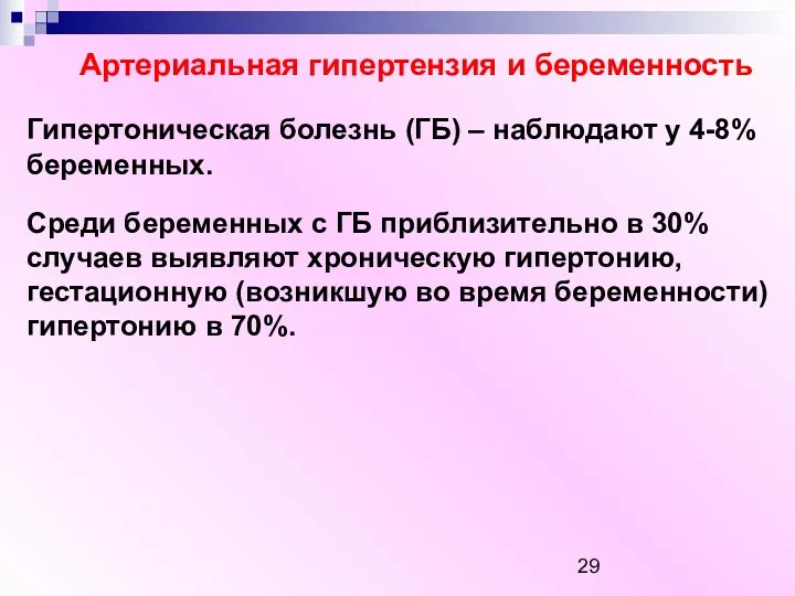 Артериальная гипертензия и беременность Гипертоническая болезнь (ГБ) – наблюдают у 4-8% беременных. Среди