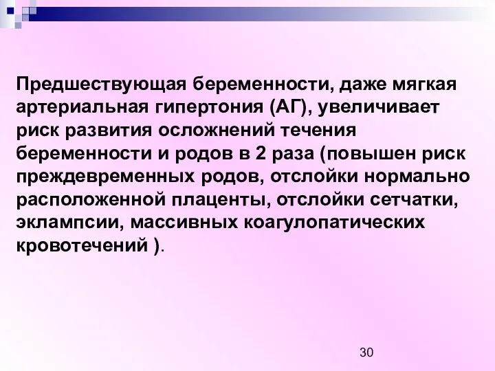 Предшествующая беременности, даже мягкая артериальная гипертония (АГ), увеличивает риск развития осложнений течения беременности