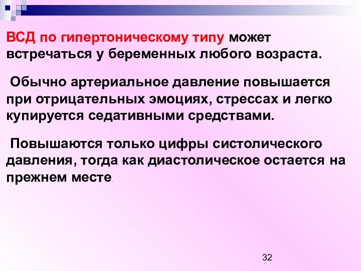 ВСД по гипертоническому типу может встречаться у беременных любого возраста. Обычно артериальное давление