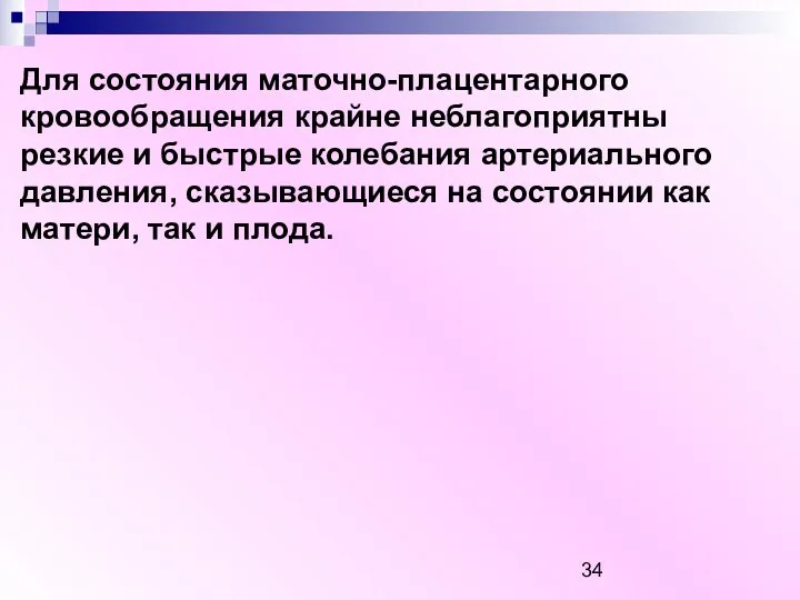 Для состояния маточно-плацентарного кровообращения крайне неблагоприятны резкие и быстрые колебания артериального давления, сказывающиеся