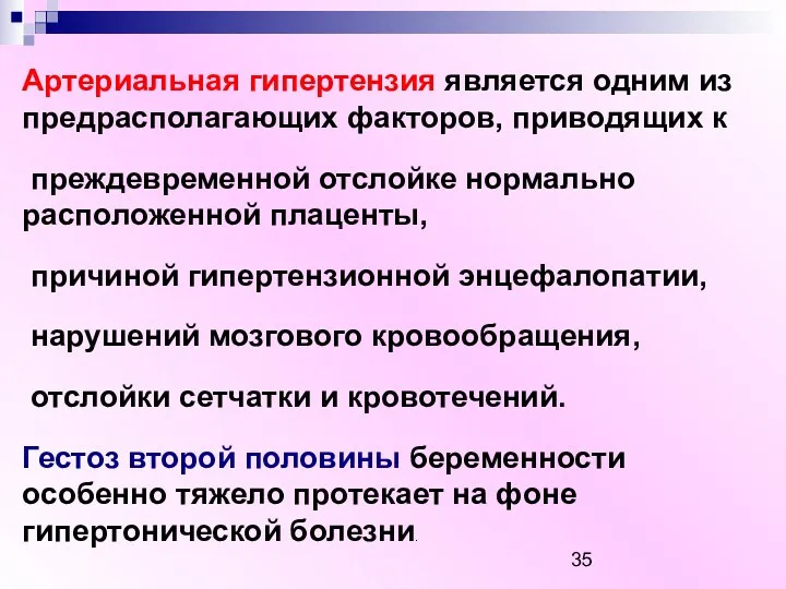 Артериальная гипертензия является одним из предрасполагающих факторов, приводящих к преждевременной отслойке нормально расположенной