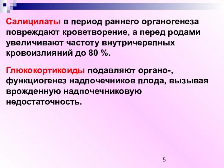 Салицилаты в период раннего органогенеза повреждают кроветворение, а перед родами увеличивают частоту внутричерепных