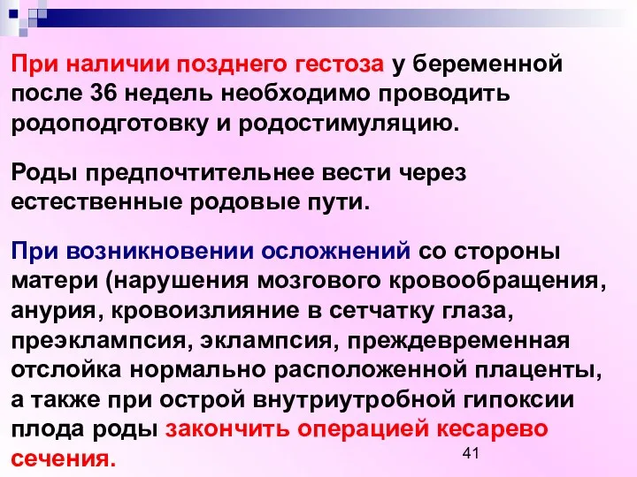 При наличии позднего гестоза у беременной после 36 недель необходимо проводить родоподготовку и