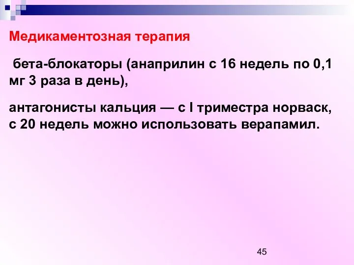 Медикаментозная терапия бета-блокаторы (анаприлин с 16 недель по 0,1 мг 3 раза в