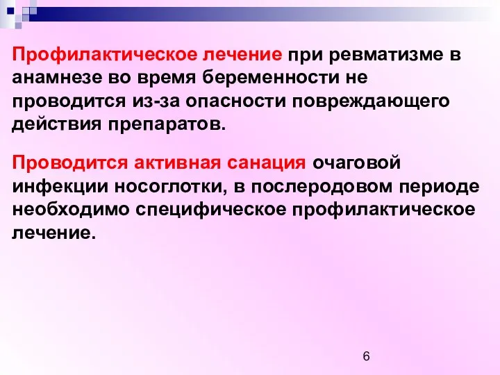 Профилактическое лечение при ревматизме в анамнезе во время беременности не проводится из-за опасности