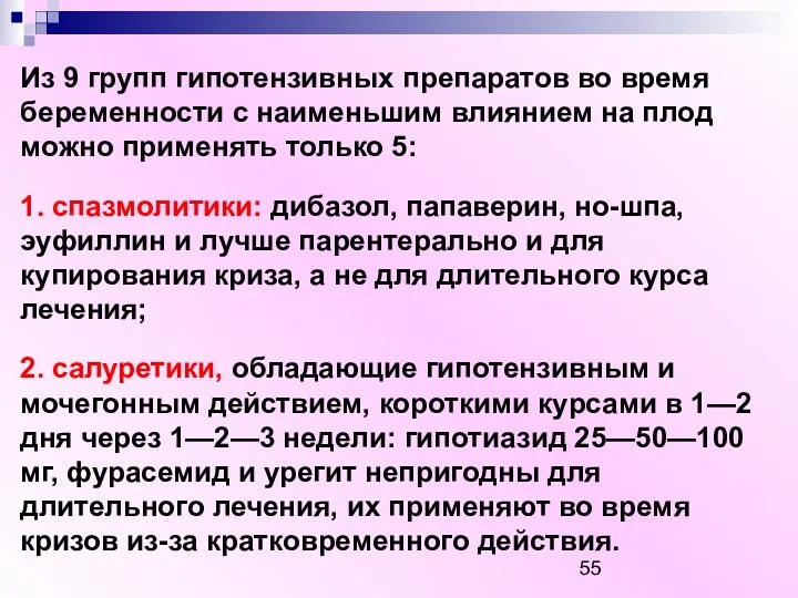 Из 9 групп гипотензивных препаратов во время беременности с наименьшим влиянием на плод