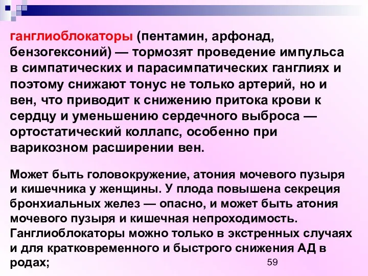 ганглиоблокаторы (пентамин, арфонад, бензогексоний) — тормозят проведение импульса в симпатических и парасимпатических ганглиях