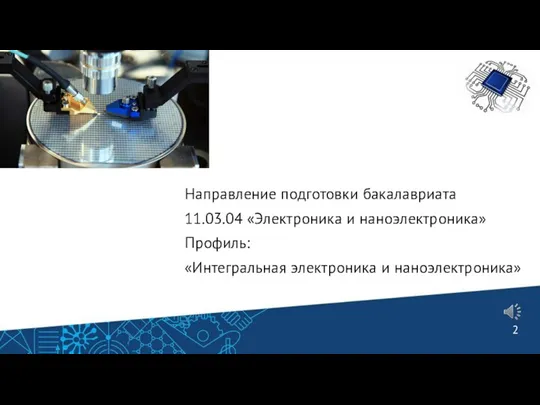 Направление подготовки бакалавриата 11.03.04 «Электроника и наноэлектроника» Профиль: «Интегральная электроника и наноэлектроника»