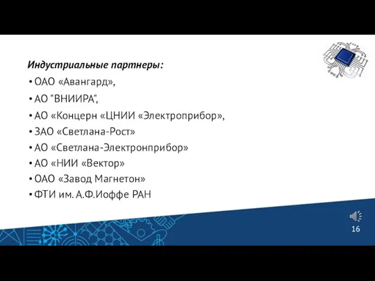 Индустриальные партнеры: ОАО «Авангард», АО "ВНИИРА", АО «Концерн «ЦНИИ «Электроприбор»,