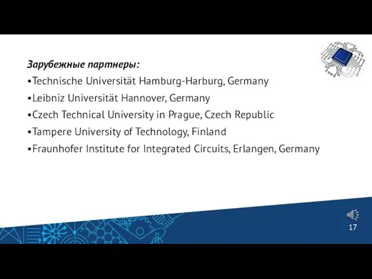 Зарубежные партнеры: •Technische Universität Hamburg-Harburg, Germany •Leibniz Universität Hannover, Germany •Czech Technical University