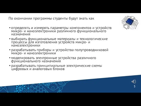 По окончании программы студенты будут знать как определять и измерять параметры компонентов и