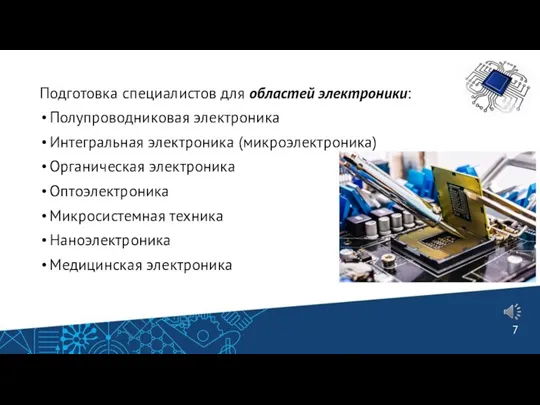 Подготовка специалистов для областей электроники: Полупроводниковая электроника Интегральная электроника (микроэлектроника) Органическая электроника Оптоэлектроника