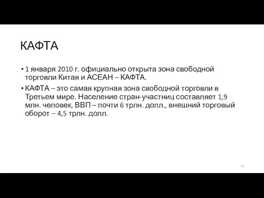 КАФТА 1 января 2010 г. официально открыта зона свободной торговли