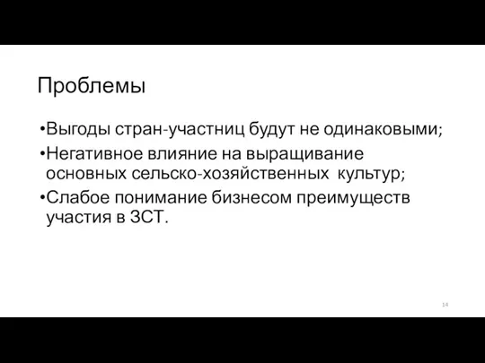 Проблемы Выгоды стран-участниц будут не одинаковыми; Негативное влияние на выращивание