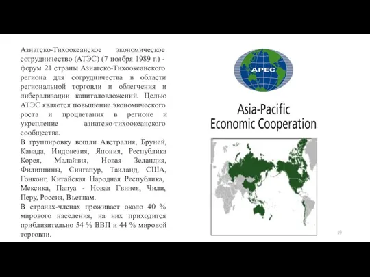 Азиатско-Тихоокеанское экономическое сотрудничество (АТЭС) (7 ноября 1989 г.) - форум