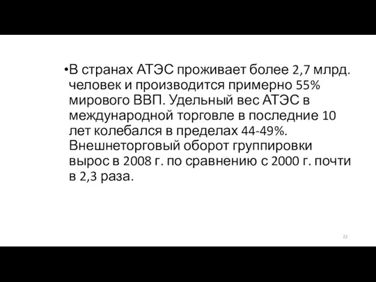 В странах АТЭС проживает более 2,7 млрд. человек и производится