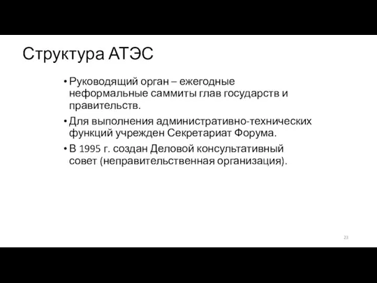 Структура АТЭС Руководящий орган – ежегодные неформальные саммиты глав государств