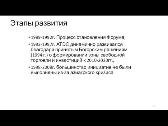 Этапы развития 1989-1992г. Процесс становления Форума; 1993-1997г. АТЭС динамично развивался