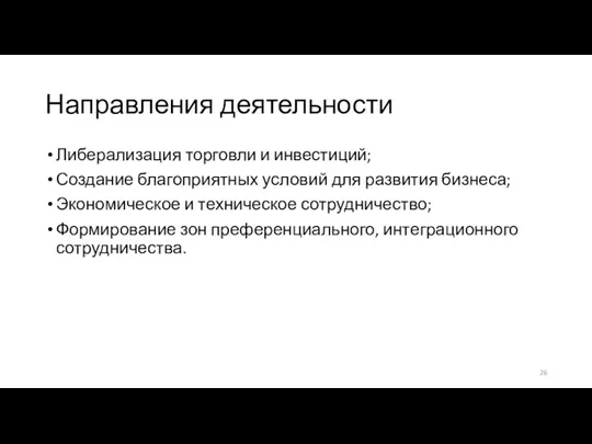 Направления деятельности Либерализация торговли и инвестиций; Создание благоприятных условий для