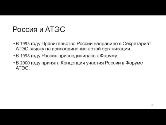 Россия и АТЭС В 1995 году Правительство России направило в