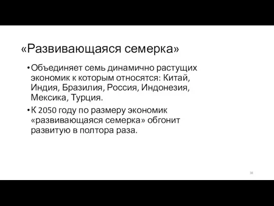 «Развивающаяся семерка» Объединяет семь динамично растущих экономик к которым относятся: