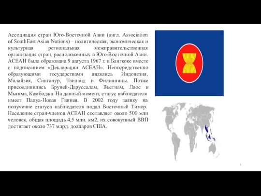 Ассоциация стран Юго-Восточной Азии (англ. Association of SouthEast Asian Nations)